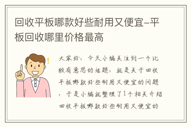 回收平板哪款好些耐用又便宜-平板回收哪里价格最高