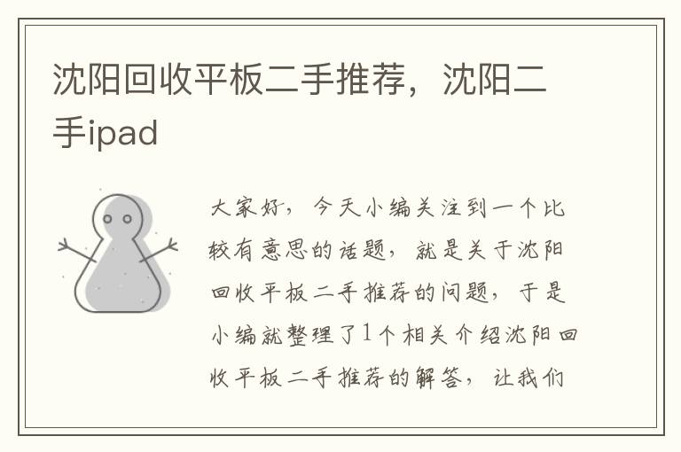 沈阳回收平板二手推荐，沈阳二手ipad