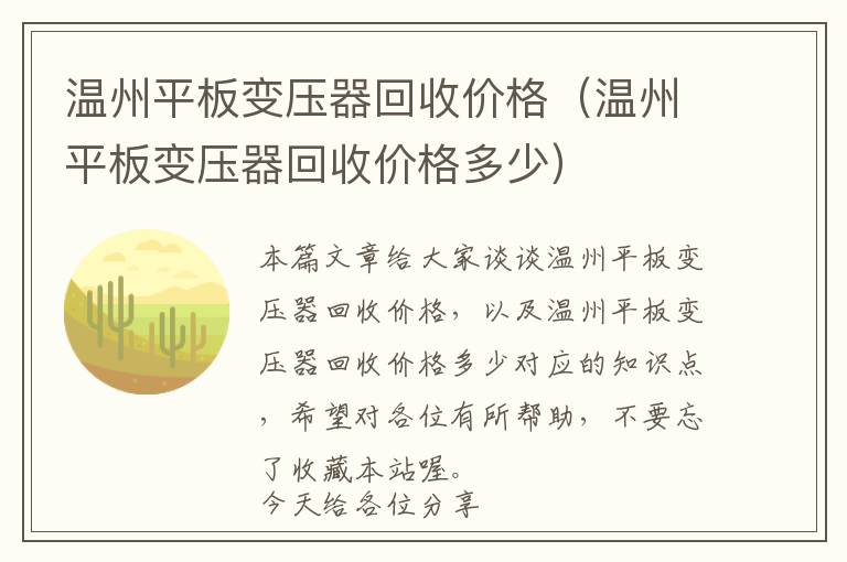 温州平板变压器回收价格（温州平板变压器回收价格多少）