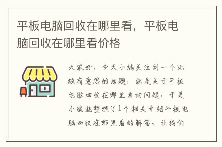 平板电脑回收在哪里看，平板电脑回收在哪里看价格