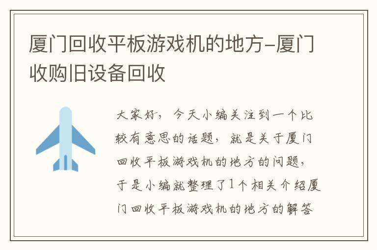 厦门回收平板游戏机的地方-厦门收购旧设备回收