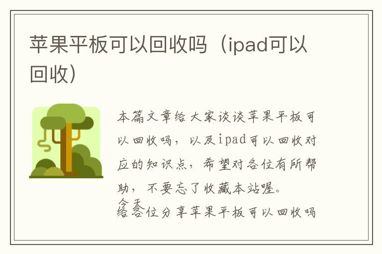 苹果平板可以回收吗（ipad可以回收）