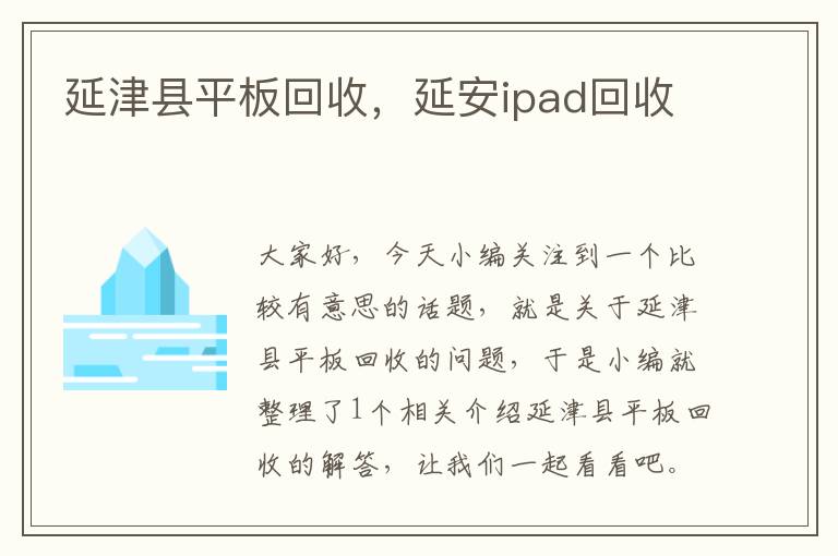 延津县平板回收，延安ipad回收