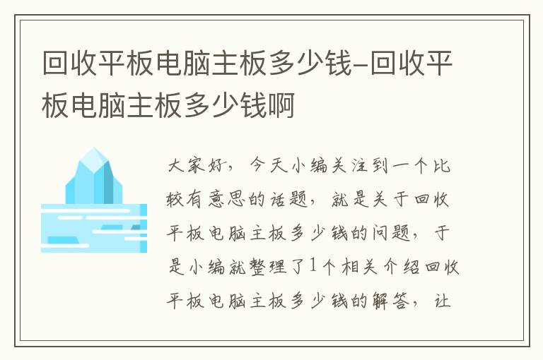 回收平板电脑主板多少钱-回收平板电脑主板多少钱啊