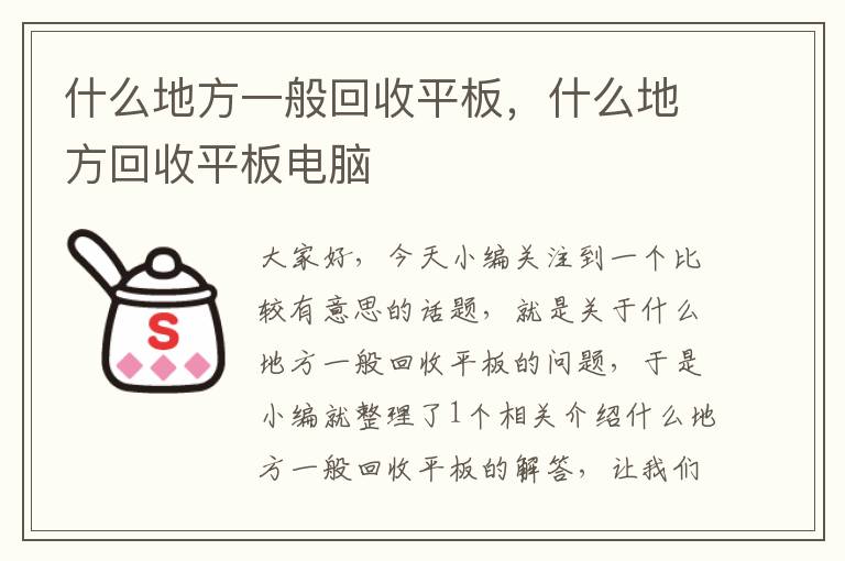 什么地方一般回收平板，什么地方回收平板电脑