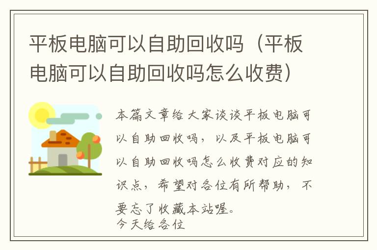 平板电脑可以自助回收吗（平板电脑可以自助回收吗怎么收费）