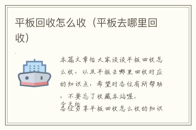 平板回收怎么收（平板去哪里回收）