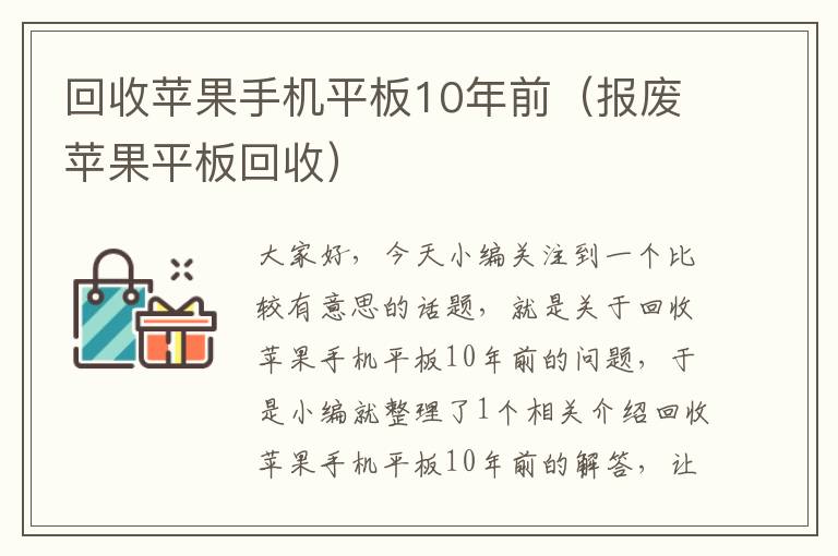 回收苹果手机平板10年前（报废苹果平板回收）