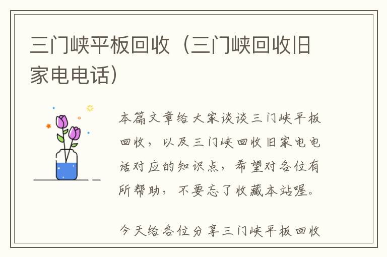 三门峡平板回收（三门峡回收旧家电电话）