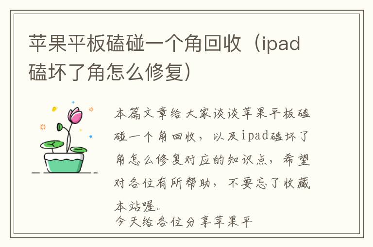 苹果平板磕碰一个角回收（ipad磕坏了角怎么修复）