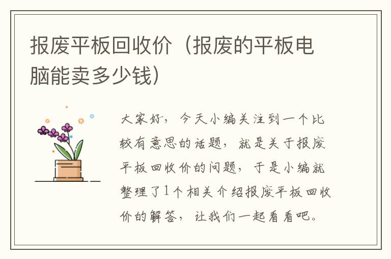 报废平板回收价（报废的平板电脑能卖多少钱）