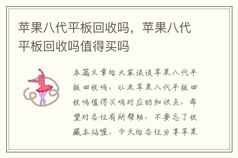 苹果八代平板回收吗，苹果八代平板回收吗值得买吗