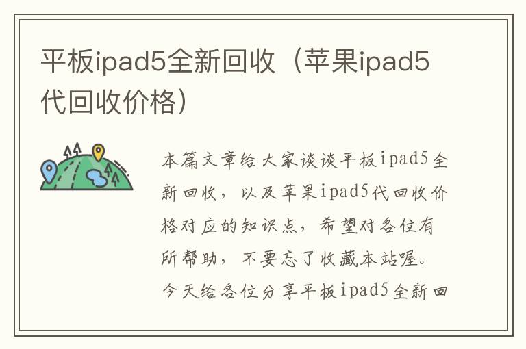 平板ipad5全新回收（苹果ipad5代回收价格）