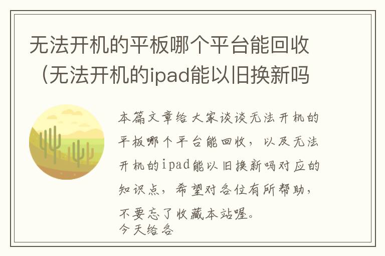 无法开机的平板哪个平台能回收（无法开机的ipad能以旧换新吗）