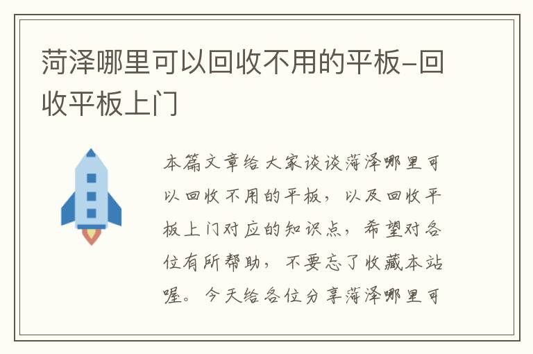 菏泽哪里可以回收不用的平板-回收平板上门