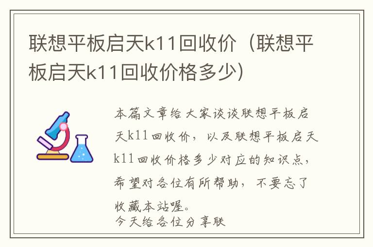 联想平板启天k11回收价（联想平板启天k11回收价格多少）