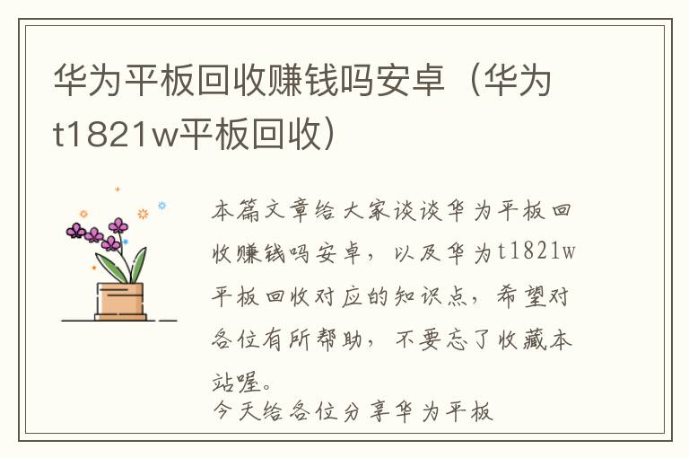 华为平板回收赚钱吗安卓（华为t1821w平板回收）