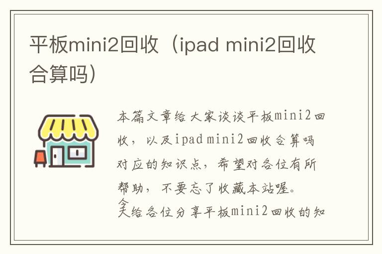 平板mini2回收（ipad mini2回收合算吗）