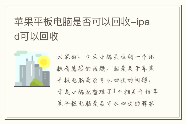 苹果平板电脑是否可以回收-ipad可以回收