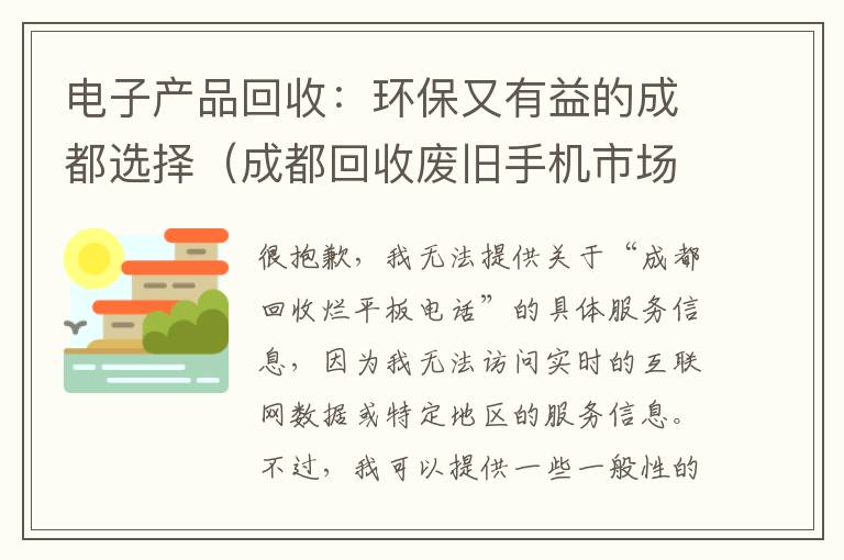 电子产品回收：环保又有益的成都选择（成都回收废旧手机市场在哪里）