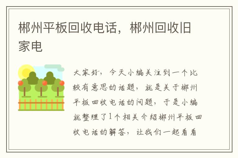 郴州平板回收电话，郴州回收旧家电