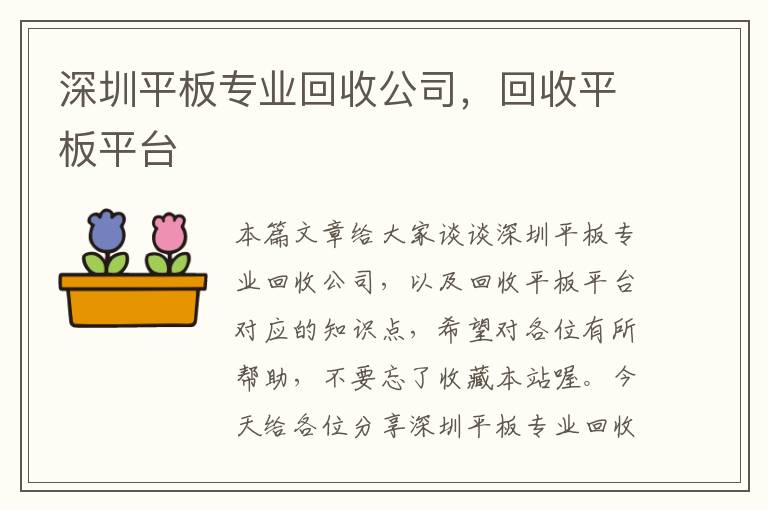 深圳平板专业回收公司，回收平板平台