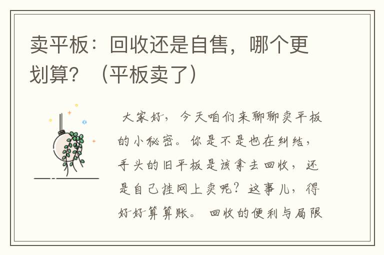 卖平板：回收还是自售，哪个更划算？（平板卖了）