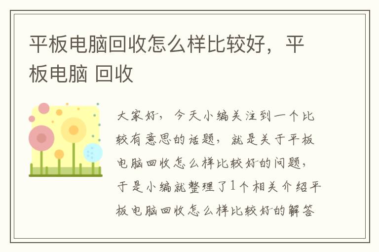 平板电脑回收怎么样比较好，平板电脑 回收