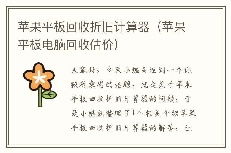 苹果平板回收折旧计算器（苹果平板电脑回收估价）