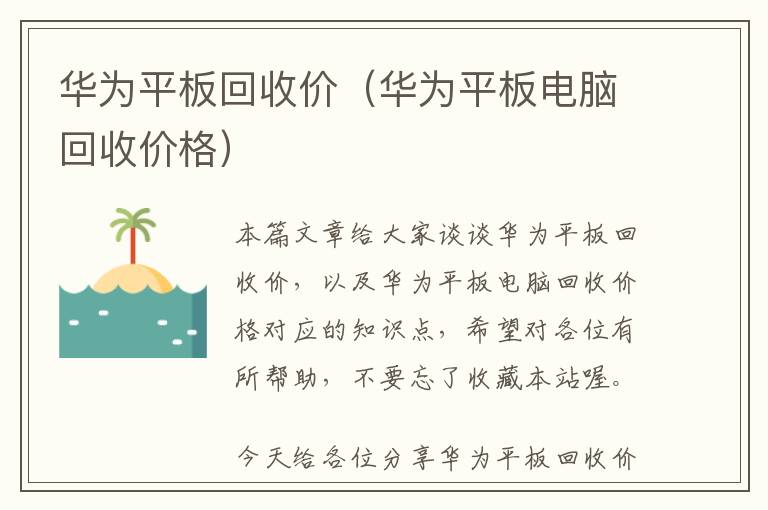 华为平板回收价（华为平板电脑回收价格）