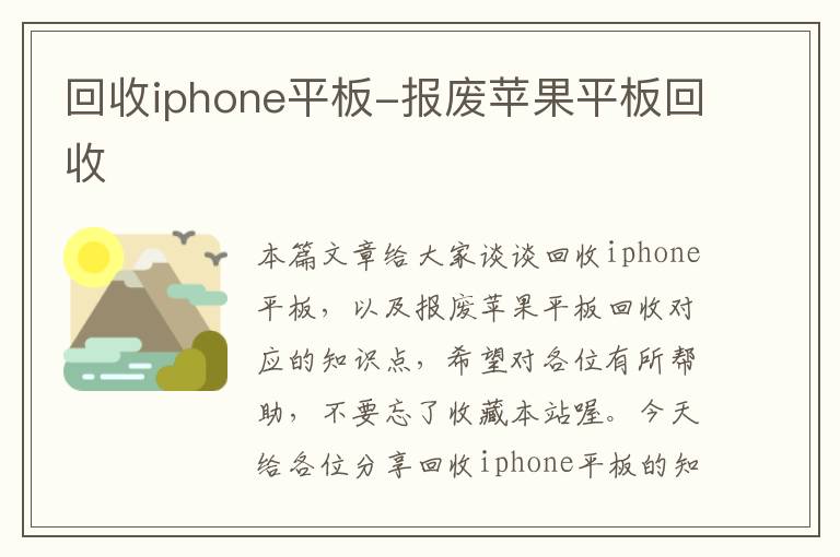 回收iphone平板-报废苹果平板回收