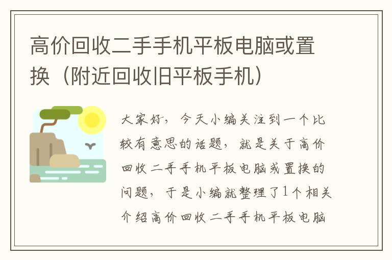 高价回收二手手机平板电脑或置换（附近回收旧平板手机）