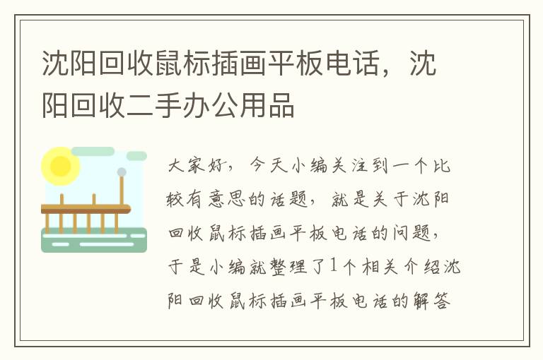 沈阳回收鼠标插画平板电话，沈阳回收二手办公用品