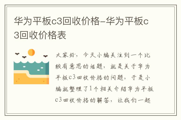 华为平板c3回收价格-华为平板c3回收价格表