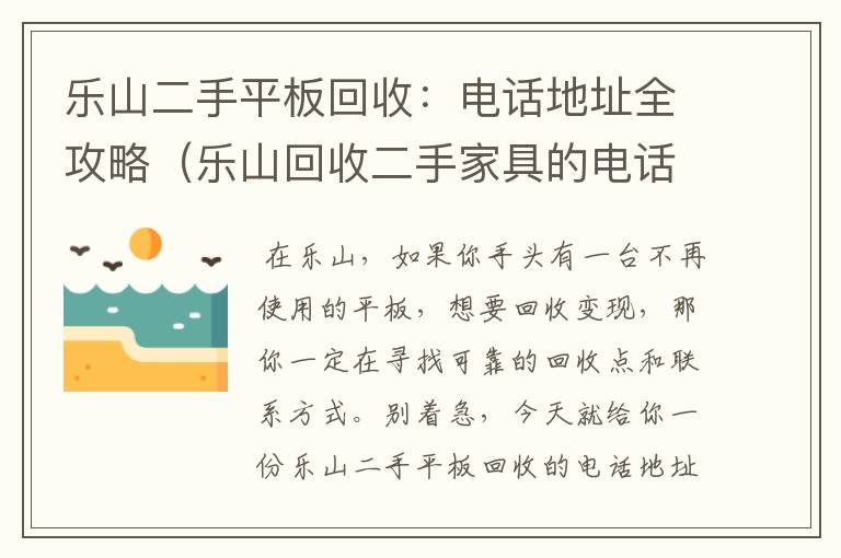 乐山二手平板回收：电话地址全攻略（乐山回收二手家具的电话）