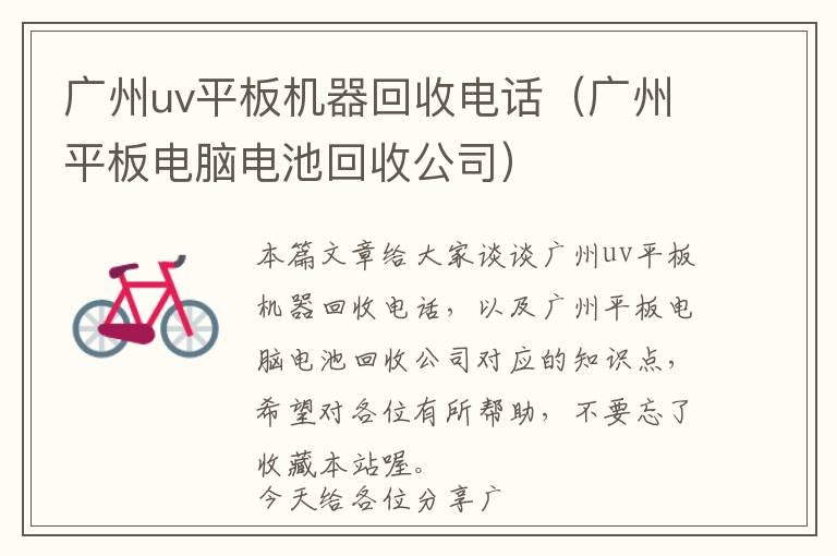 广州uv平板机器回收电话（广州平板电脑电池回收公司）