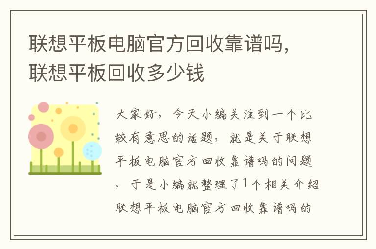 联想平板电脑官方回收靠谱吗，联想平板回收多少钱