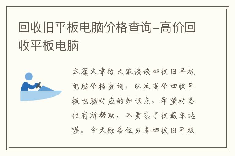 回收旧平板电脑价格查询-高价回收平板电脑