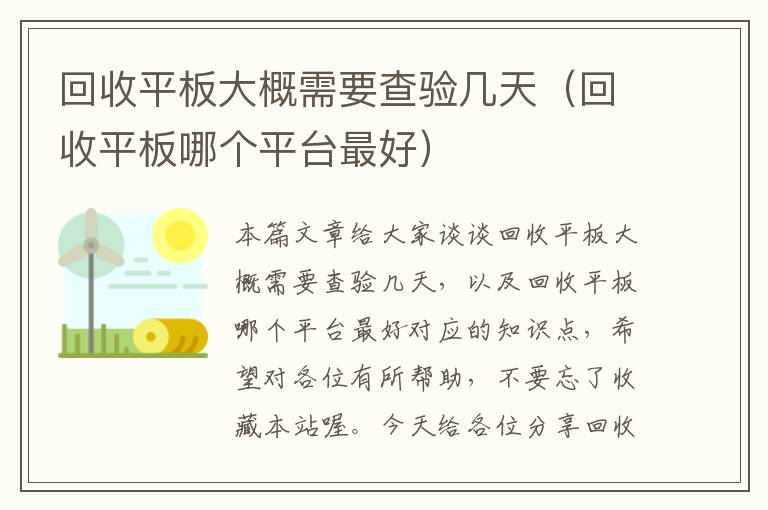 回收平板大概需要查验几天（回收平板哪个平台最好）