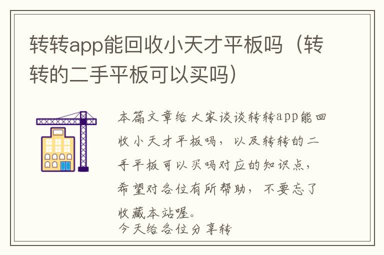 转转app能回收小天才平板吗（转转的二手平板可以买吗）