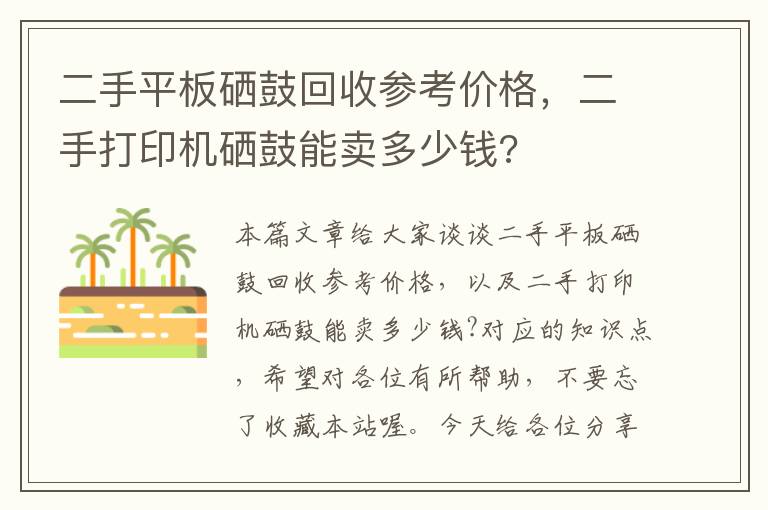 二手平板硒鼓回收参考价格，二手打印机硒鼓能卖多少钱?