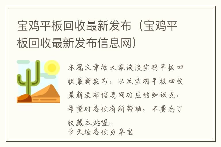 宝鸡平板回收最新发布（宝鸡平板回收最新发布信息网）