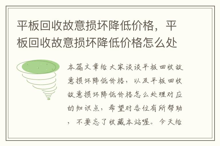 平板回收故意损坏降低价格，平板回收故意损坏降低价格怎么处理