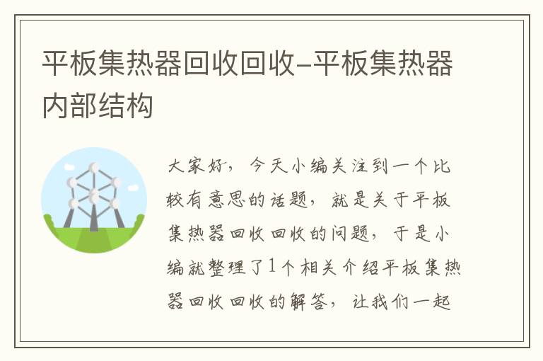 平板集热器回收回收-平板集热器内部结构