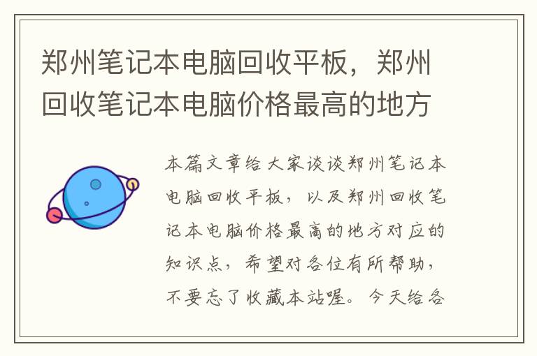 郑州笔记本电脑回收平板，郑州回收笔记本电脑价格最高的地方