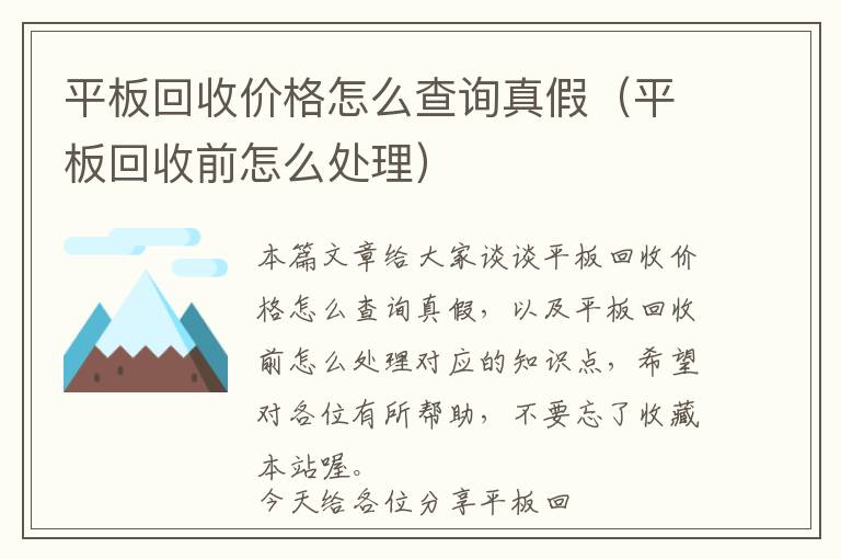 平板回收价格怎么查询真假（平板回收前怎么处理）