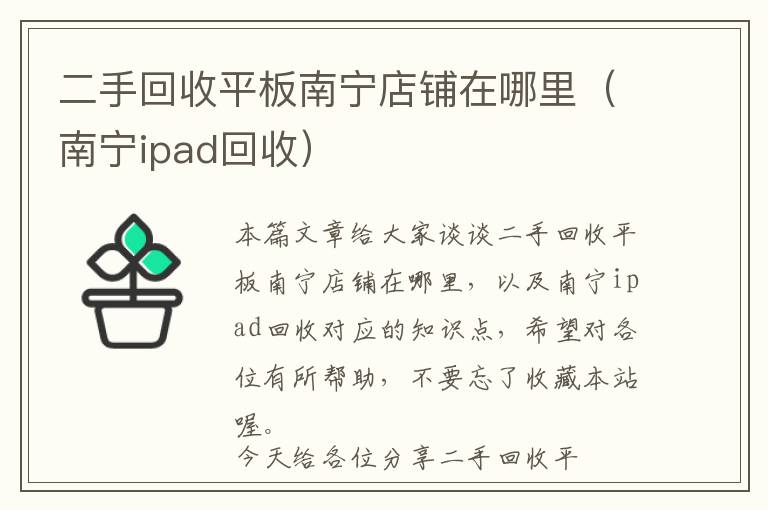 二手回收平板南宁店铺在哪里（南宁ipad回收）