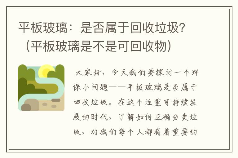 平板玻璃：是否属于回收垃圾？（平板玻璃是不是可回收物）