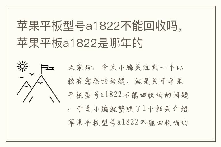 苹果平板型号a1822不能回收吗，苹果平板a1822是哪年的