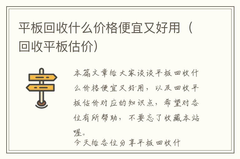 平板回收什么价格便宜又好用（回收平板估价）